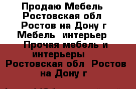 Продаю Мебель - Ростовская обл., Ростов-на-Дону г. Мебель, интерьер » Прочая мебель и интерьеры   . Ростовская обл.,Ростов-на-Дону г.